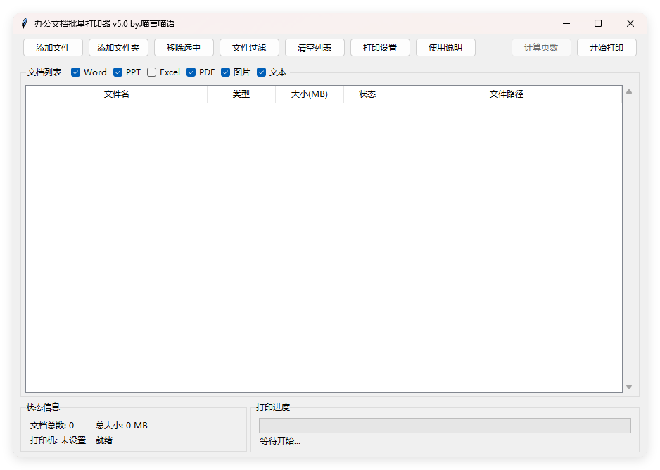 办公文档批量打印器v5.0单文件版-共项网