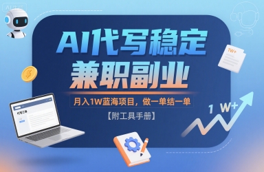 AI代写稳定兼职副业，月入1W蓝海项目，做一单结一单【附工具手册】-共项网