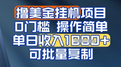 挂G撸美金无门槛，操作简单，单日收入多张，可批量复制-共项网