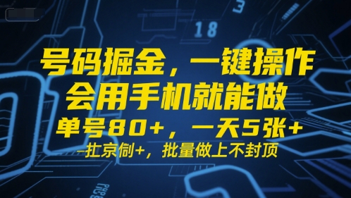 号码掘金，一键操作，会用手机就能做，单号80+，一天5张+，批量做上不封顶【揭秘】-共项网