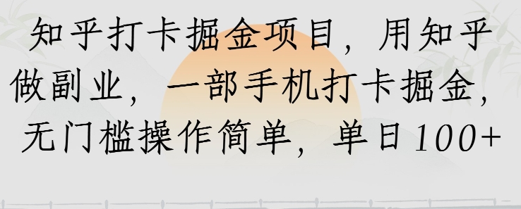 知乎打卡掘金项目，用知乎做副业，一部手机打卡掘金，无门槛操作简单，单日100+-共项网