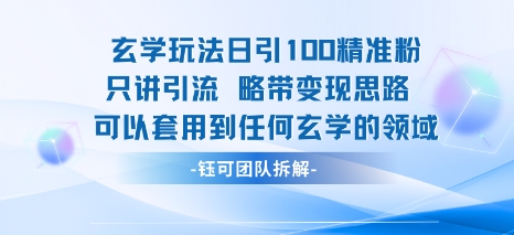 玄学玩法日引100精准粉只讲引流略带变现思路可以套用到任何玄学的领域-共项网