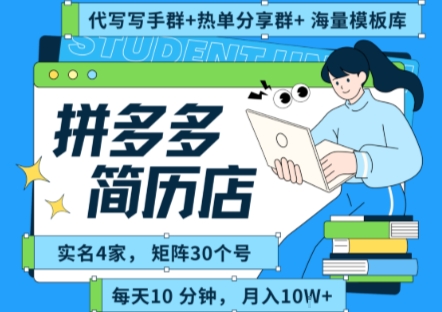 拼多多虚拟资料项目全SOP流程，毫无保留分享，每天十分钟，每人实名四个店，矩阵30个账号， 月入几个W-共项网