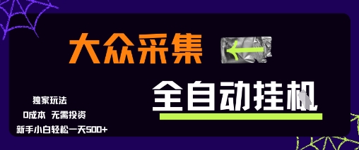 大众采集全自动玩法，新手小白轻松一天5张+，操作简单零成本【揭秘】-共项网