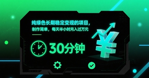 纯绿色长期稳定变现的项目，制作简单，每天半小时月入过1W-共项网