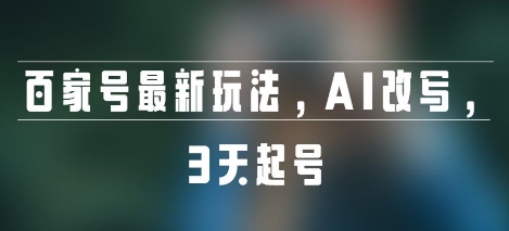 百家号最新玩法，AI改写，3天起号-共项网