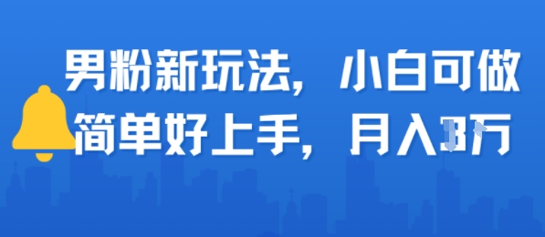 男粉新玩法，小白可做，简单好上手，月入1w-共项网