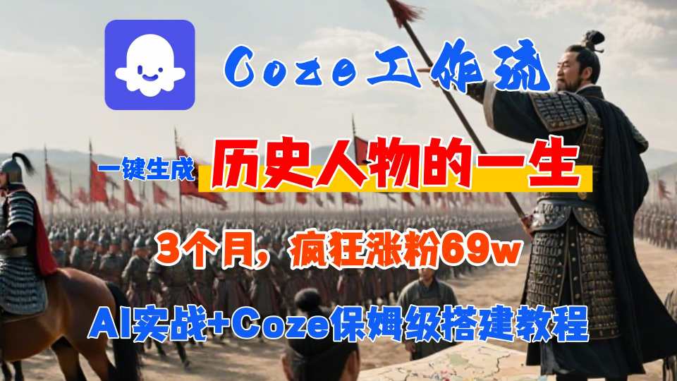 Coze工作流从0-1保姆级搭建教程，3个月涨粉69W，AI智能体一键生成历史人物一生视频，3分钟出一条，条条万赞-共项网