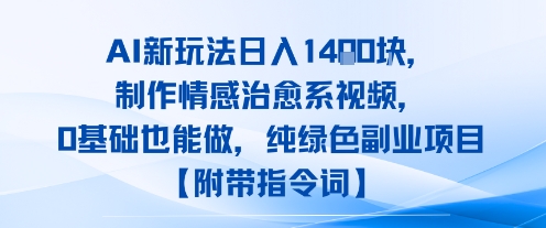 AI新玩法日入1k，制作情感治愈系视频，0基础也能做，纯绿色副业项目【附带指令词】-共项网