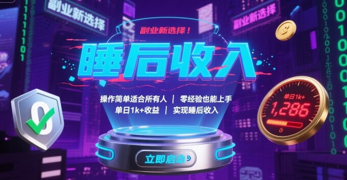 副业新选择！操作简单适合所有人，零经验也能上手，单日1k+收益，实现睡后收入【揭秘】-共项网