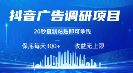 抖音广告调研项目，只需复制粘贴广告即可挣钱，任务不限量，一天稳定3张-共项网