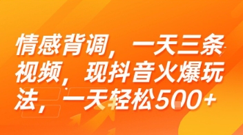 情感背调，一天三条视频，现抖音火爆玩法，一天轻松5张+【揭秘】-共项网