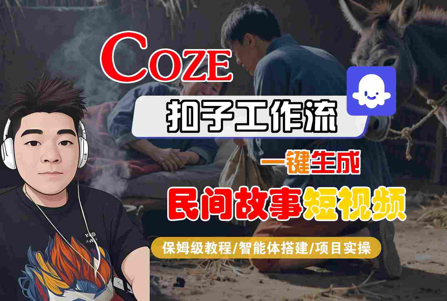 Coze扣子工作流一键生成民间故事短视频，保姆级教程-智能体搭建-项目实操-共项网