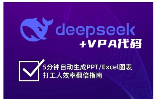 deepseek+VPA代码，5分钟自动生成PPT/Excel图表打工人效率翻倍指南（更新7月）-共项网