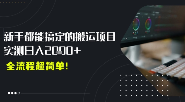 平台主动扶持的新风口，0基础轻松起号，搬运剪辑日入多张-共项网