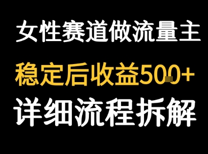 女性励志赛道做流量主 客单价高，稳定后每日5张-共项网