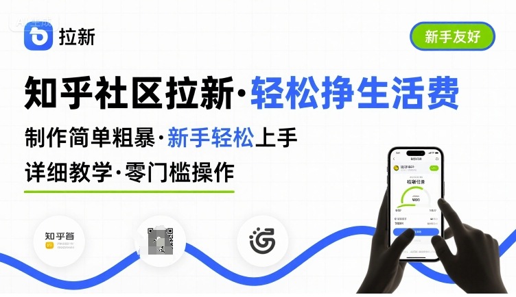 知乎社区拉新，制作简单粗暴，新手轻松上手，详细教学，轻松挣取生活费-共项网