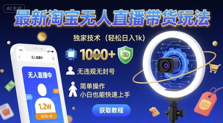 最新淘宝无人直播带货玩法，独家技术，轻松日入1k，无违规无封号，简单操作，小白也能快速上手【揭秘】-共项网