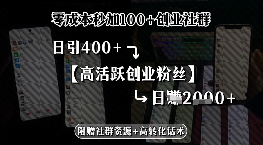 零成本秒加100+创业社群，日引400+高活跃创业粉丝，日入多张-共项网