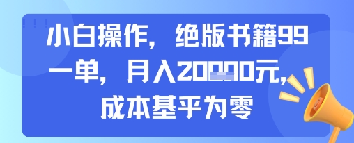 小白操作，绝版书籍99一单，月入2w，成本基乎为零-共项网