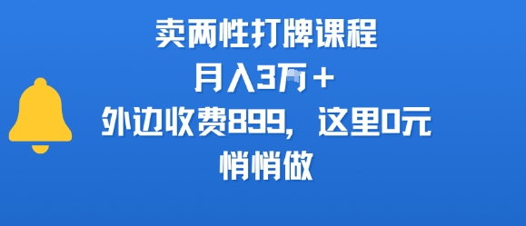 卖两性打牌课程，月入3W+外边收费899的课程，这里0元，悄悄做-共项网