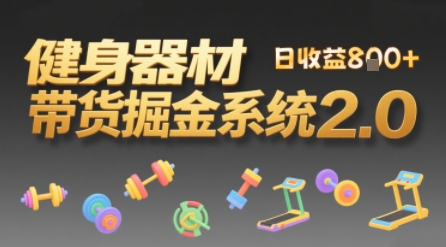 视频挂橱窗，50天卖健身器材挣2.7W，普通人也能做-共项网