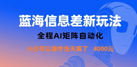 蓝海信息差新玩法，全程AI矩阵自动化小白可以操作当天搞了1k+-共项网