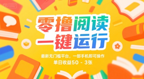 零撸阅读一键运行，最新无门槛平台， 一部手机即可操作，单日收益50-3张【揭秘】-共项网