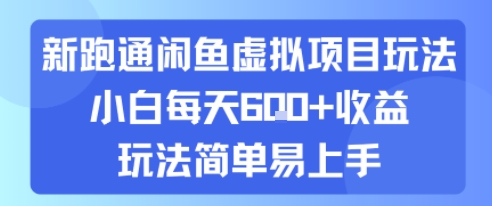 新跑通闲鱼虚拟项目玩法，小白每天6张+收益，玩法简单易上手-共项网
