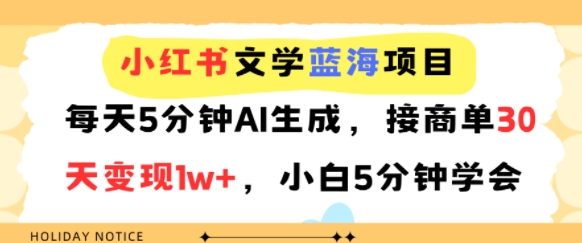 小红书文学蓝海项目，每天5分钟AI生成，接商单30天变现1w+，小白5分钟学会-共项网