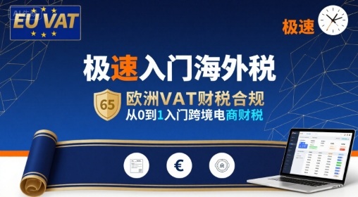 极速入门海外税，欧洲VAT财税合规，从0到1入门跨境电商财税-共项网