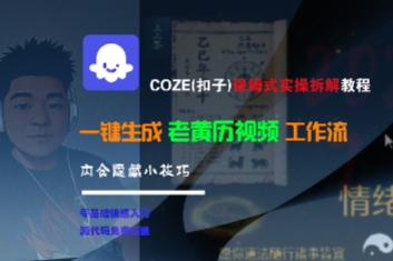 COZE(扣子)保姆式实操拆解教程，一键生成老黄历视频工作流，内含隐藏小技巧-共项网