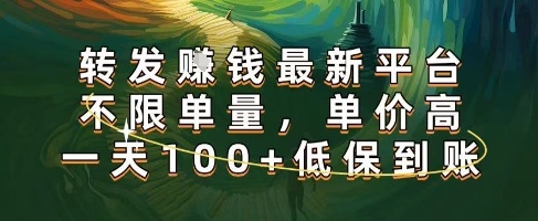 正规转发挣钱，最新平台，不限单量，单价高，一天100+低保到账【揭秘】-共项网