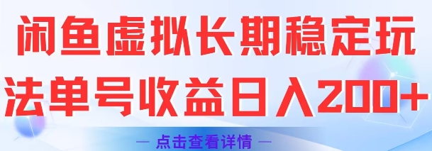 闲鱼虚拟长期稳定玩法单号收益日入2张-共项网