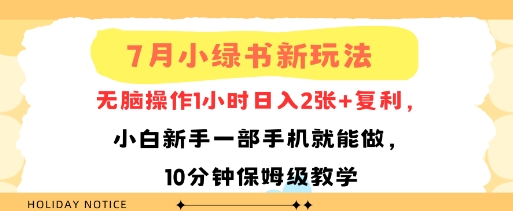 7月小绿书新玩法，无脑操作1小时日入2张+复利，小白新手一部手机就能做，10分钟保姆级教学-共项网