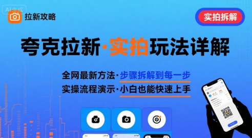 全网最新最细的夸克拉新实拍玩法，夸克搜索实拍详细拆解-共项网