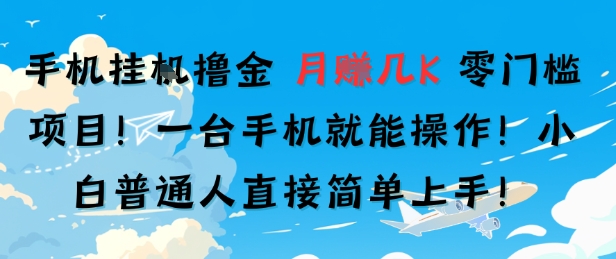 手机挂G撸金，零门槛项目，一台手机就能操作，月入几K，小白普通人直接简单上手-共项网