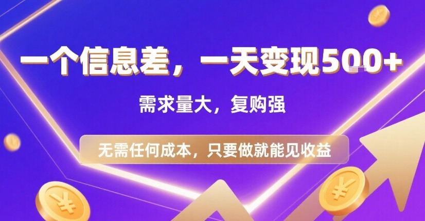 一个信息差，一天变现5张+，需求量大，复购强，无需任何成本，只要做就能见收益【揭秘】-共项网