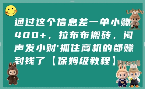 通过这个信息差一单小挣4张+，拉布布搬砖，闷声发小财抓住商机的都挣到钱了【保姆级教程】-共项网