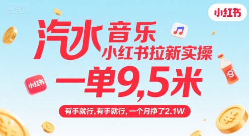 汽水音乐小红书拉新实操，，一单9.5米，有手就行，一个月挣了2.1W-共项网