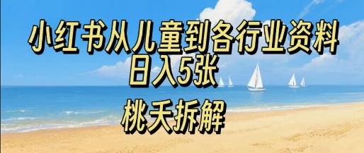 小红书从儿童到各行业学习资料，日入5张-共项网