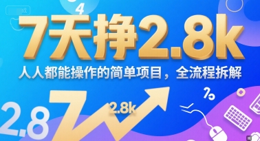 7天挣2.8k，人人都能操作的简单项目，全流程拆解-共项网