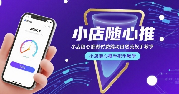 小店随心推微付费撬动自然流投手教学，小店随心推手把手教学-共项网