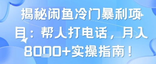 揭秘闲鱼冷门暴利项目：帮人打电话，月入8k+实操指南-共项网