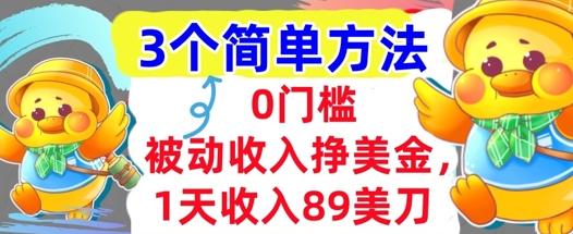 被动收入挣美金，1天收入89刀，3个最简单方法，适合新人和小白-共项网