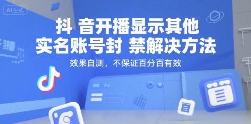 抖音开播显示其他实名账号封禁解决方法，效果自测，不保证百分百有效-共项网