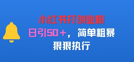 小红书打创业粉，日引50+，简单粗暴，狠狠执行-共项网