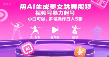 用AI生成美女跳舞视频，视频号暴力起号，小白可做，多号操作日入5张-共项网