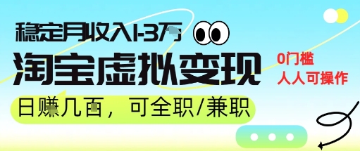 25年8月最新淘宝虚拟变现，日收入5张+，零门槛，熟悉后每月收入1-3W，安全又稳定!-共项网