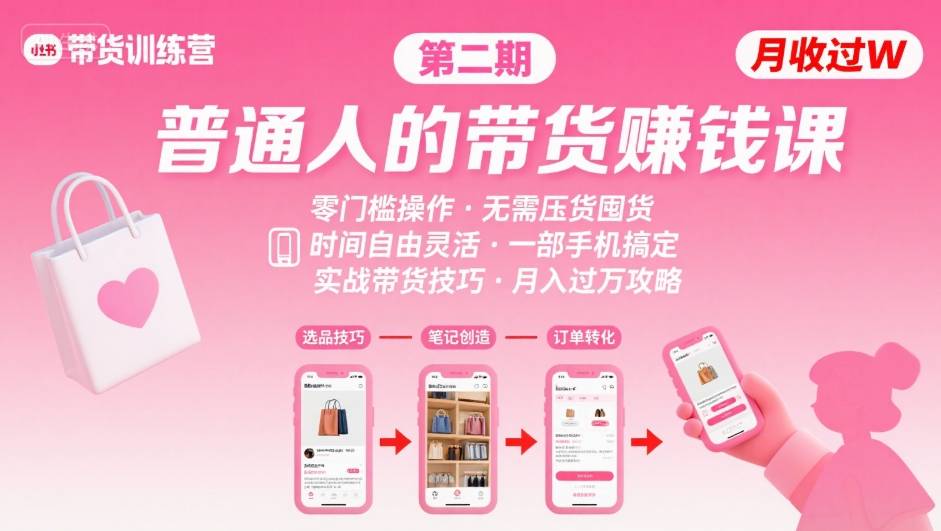 小红书带货第二期训练营，普通人月收过W的带货课，时间自由，零门槛无压货，一部手机即可操作-共项网